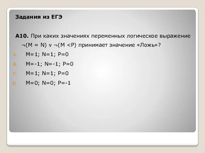 Задания из ЕГЭ А10. При каких значениях переменных логическое выражение