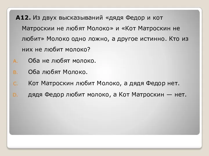 А12. Из двух высказываний «дядя Федор и кот Матроскии не