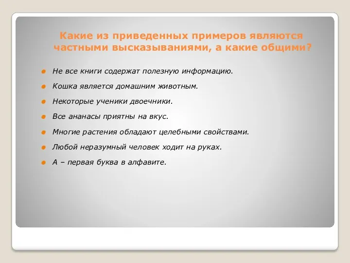 Какие из приведенных примеров являются частными высказываниями, а какие общими?