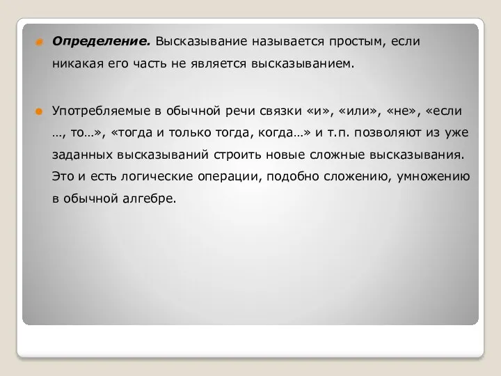 Определение. Высказывание называется простым, если никакая его часть не является