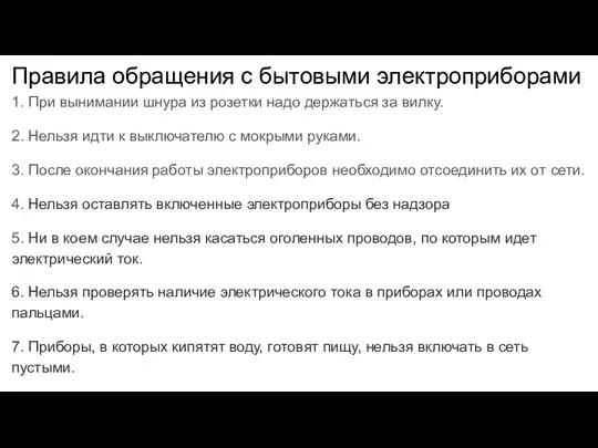 Правила обращения с бытовыми электроприборами 1. При вынимании шнура из