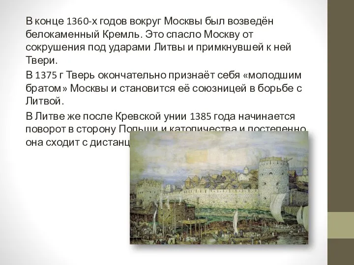 В конце 1360-х годов вокруг Москвы был возведён белокаменный Кремль. Это спасло Москву