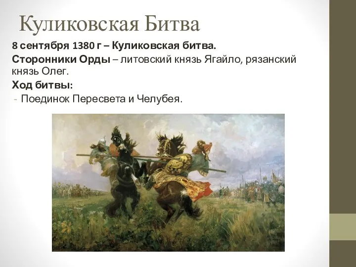 Куликовская Битва 8 сентября 1380 г – Куликовская битва. Сторонники Орды – литовский