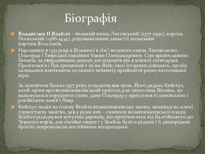 Владислав II Ягайло – великий князь Литовський (1377-1392), король Польський