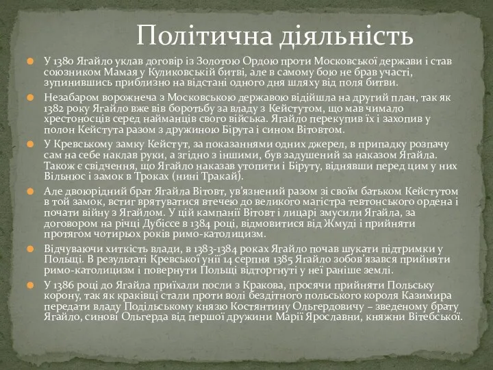 У 1380 Ягайло уклав договір із Золотою Ордою проти Московської