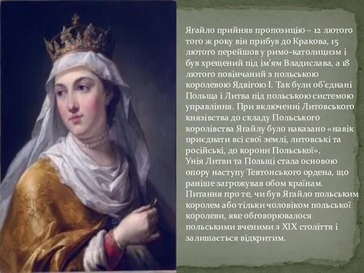 Ягайло прийняв пропозицію – 12 лютого того ж року він