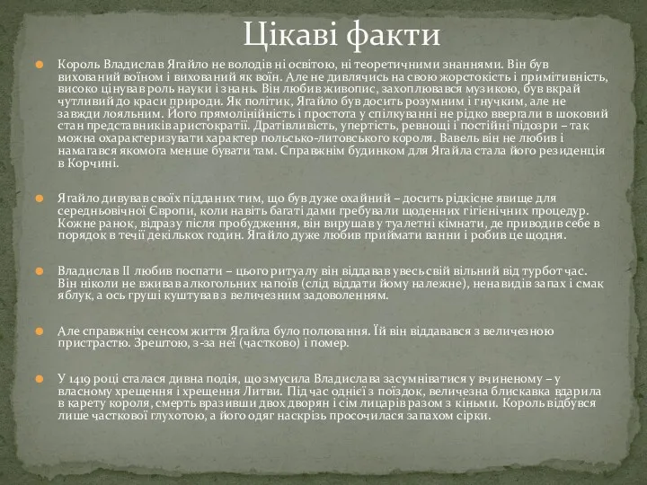 Король Владислав Ягайло не володів ні освітою, ні теоретичними знаннями.