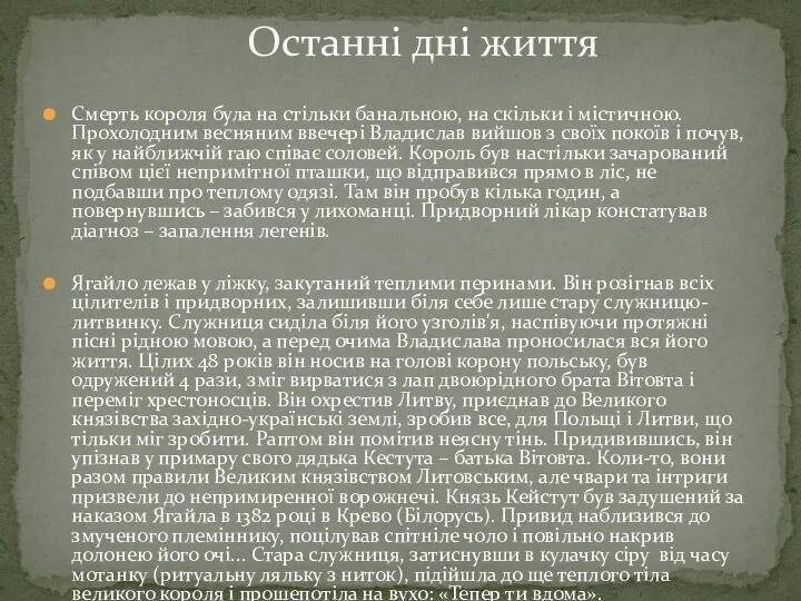 Смерть короля була на стільки банальною, на скільки і містичною.