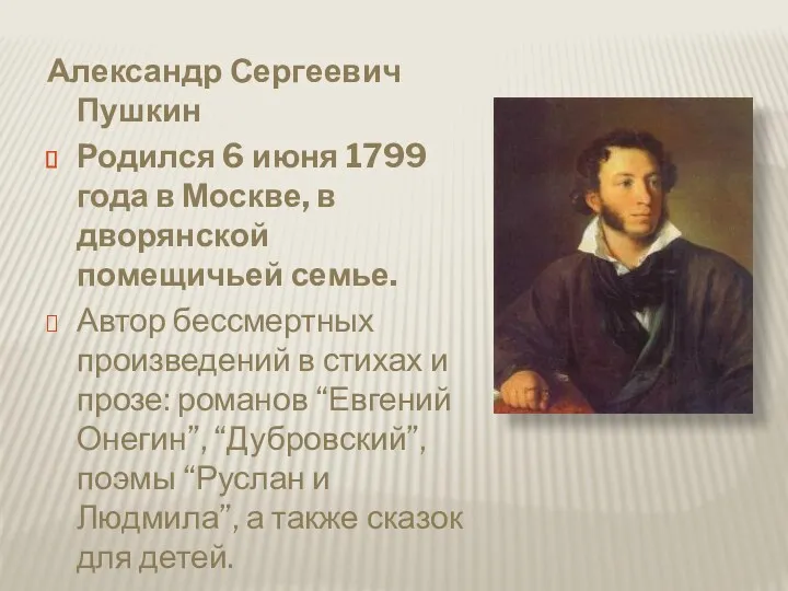 Александр Сергеевич Пушкин Родился 6 июня 1799 года в Москве,