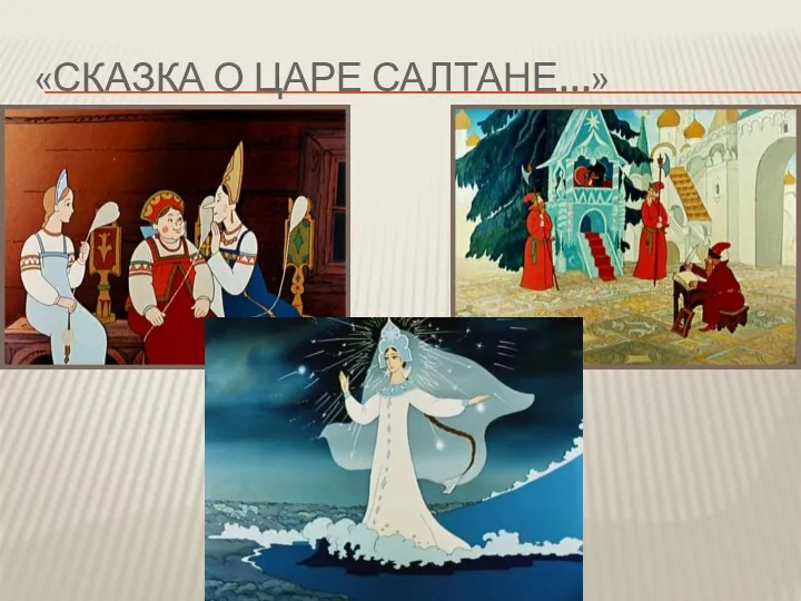 «СКАЗКА О ЦАРЕ САЛТАНЕ…»