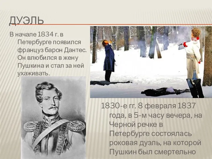 ДУЭЛЬ В начале 1834 г. в Петербурге появился француз барон