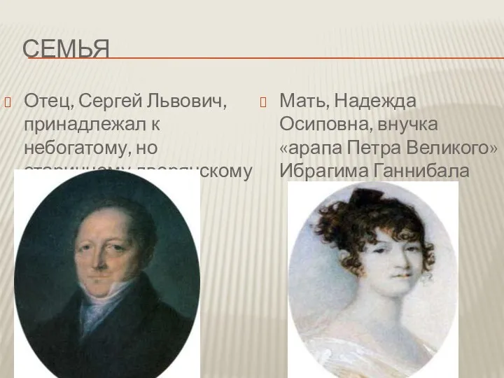СЕМЬЯ Отец, Сергей Львович, принадлежал к небогатому, но старинному дворянскому