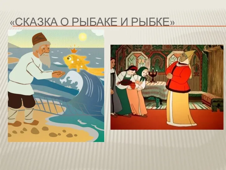 «СКАЗКА О РЫБАКЕ И РЫБКЕ»