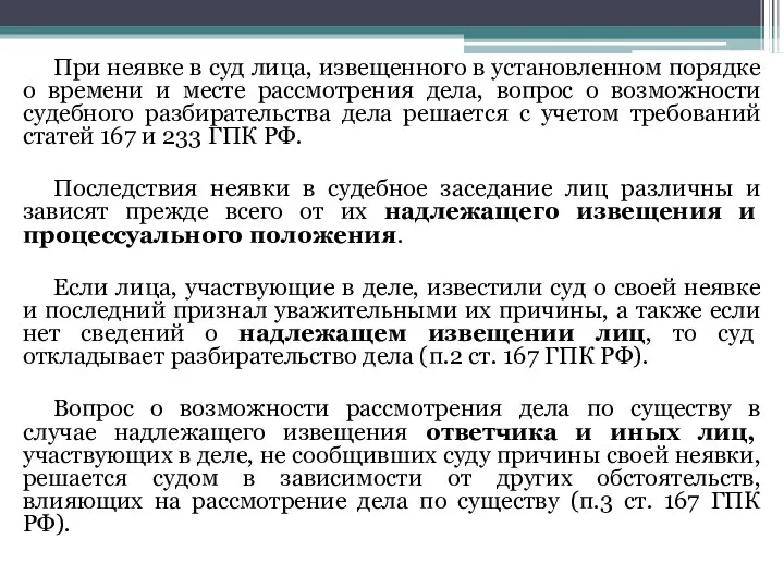 При неявке в суд лица, извещенного в установленном порядке о