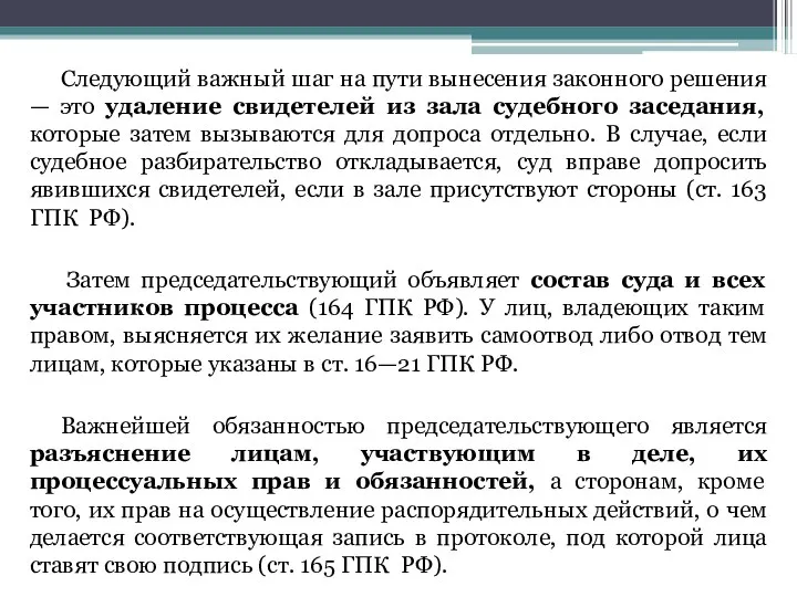 Следующий важный шаг на пути вынесения законного решения — это