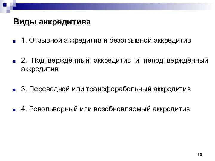 Виды аккредитива 1. Отзывной аккредитив и безотзывной аккредитив 2. Подтверждённый