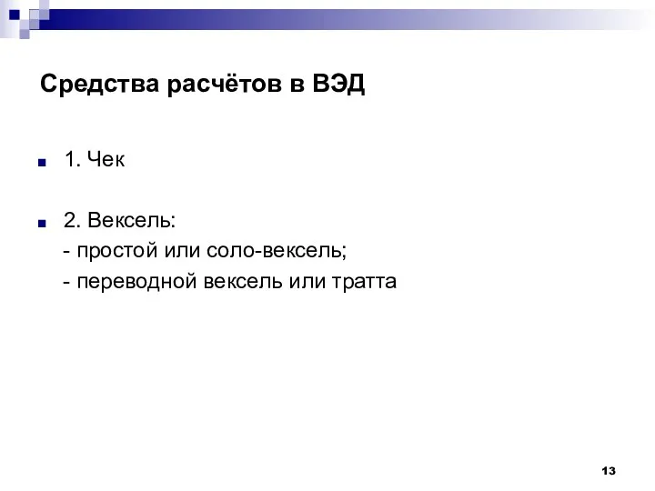 Средства расчётов в ВЭД 1. Чек 2. Вексель: - простой