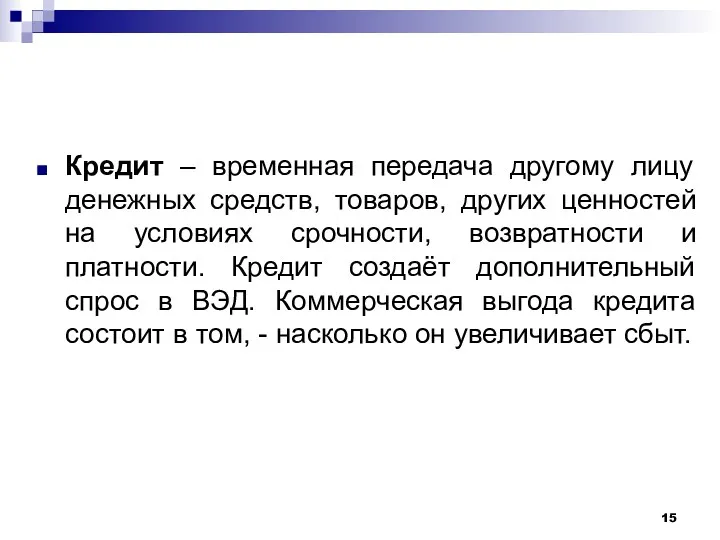 Кредит – временная передача другому лицу денежных средств, товаров, других