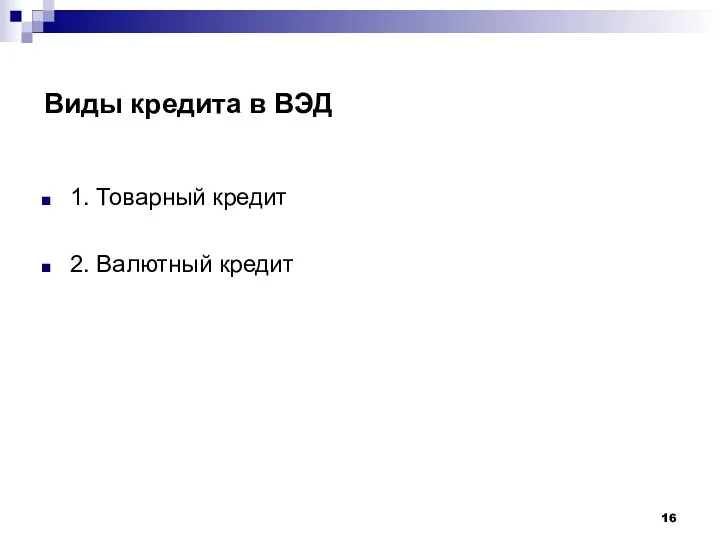 Виды кредита в ВЭД 1. Товарный кредит 2. Валютный кредит