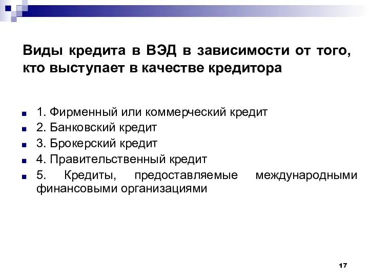 Виды кредита в ВЭД в зависимости от того, кто выступает