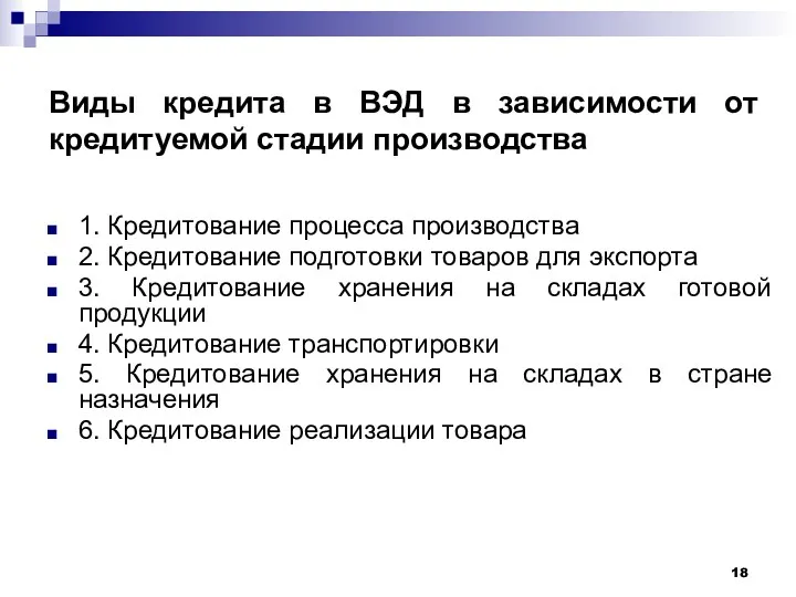 Виды кредита в ВЭД в зависимости от кредитуемой стадии производства