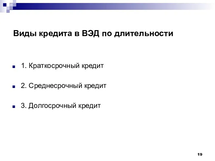 Виды кредита в ВЭД по длительности 1. Краткосрочный кредит 2. Среднесрочный кредит 3. Долгосрочный кредит