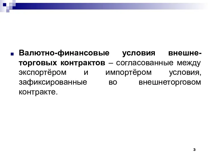 Валютно-финансовые условия внешне-торговых контрактов – согласованные между экспортёром и импортёром условия, зафиксированные во внешнеторговом контракте.