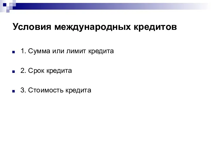 Условия международных кредитов 1. Сумма или лимит кредита 2. Срок кредита 3. Стоимость кредита