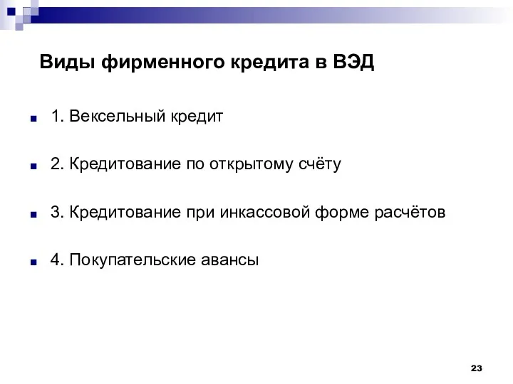 Виды фирменного кредита в ВЭД 1. Вексельный кредит 2. Кредитование