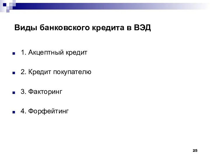 Виды банковского кредита в ВЭД 1. Акцептный кредит 2. Кредит покупателю 3. Факторинг 4. Форфейтинг