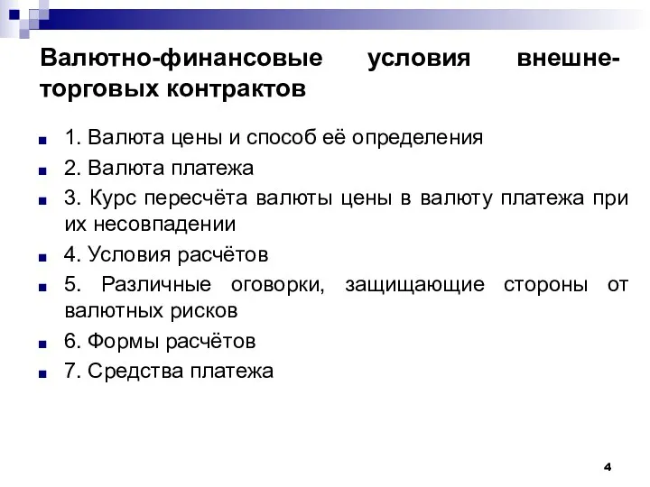 Валютно-финансовые условия внешне-торговых контрактов 1. Валюта цены и способ её