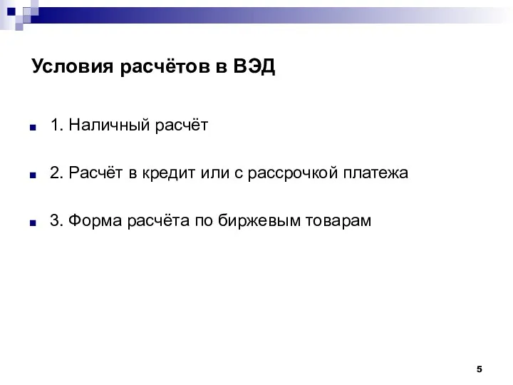 Условия расчётов в ВЭД 1. Наличный расчёт 2. Расчёт в