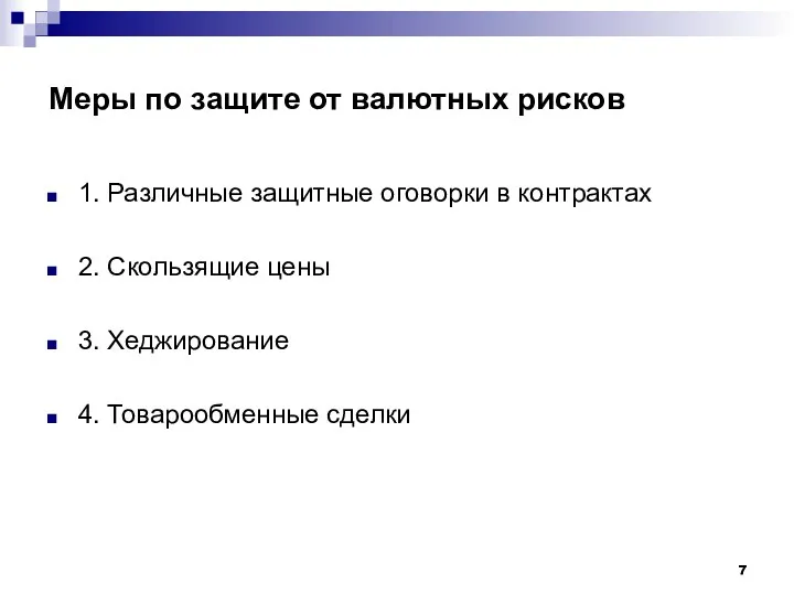 Меры по защите от валютных рисков 1. Различные защитные оговорки