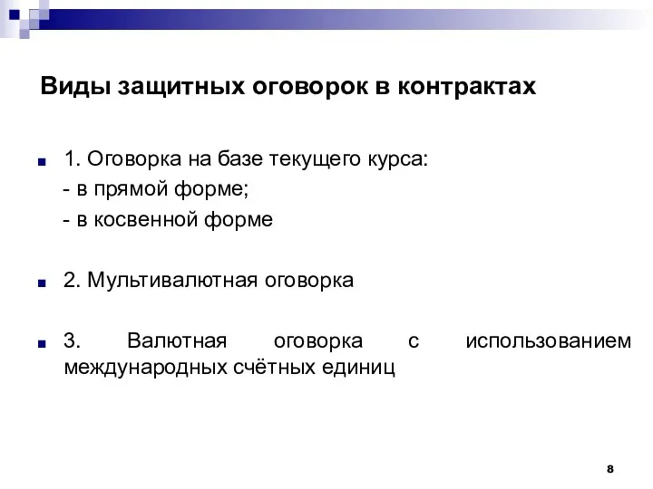 Виды защитных оговорок в контрактах 1. Оговорка на базе текущего