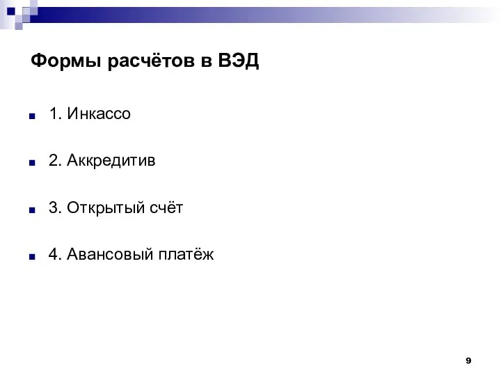 Формы расчётов в ВЭД 1. Инкассо 2. Аккредитив 3. Открытый счёт 4. Авансовый платёж