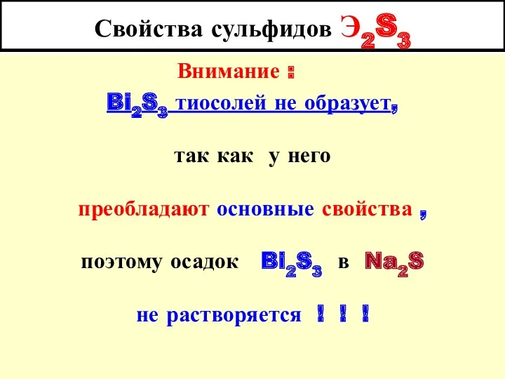 Свойства сульфидов Э2S3 Внимание : Bi2S3 тиосолей не образует, так