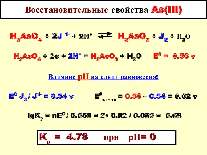 Восстановительные свойства As(III) H3AsO4 + 2J 1- + 2H+ H3AsO3
