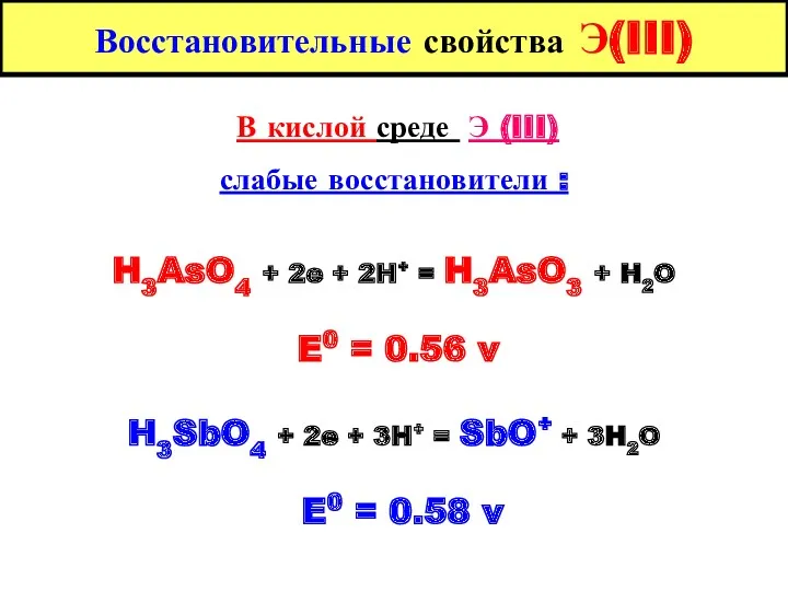 Восстановительные свойства Э(III) В кислой среде Э (III) слабые восстановители