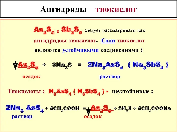 Ангидриды тиокислот As2S5 , Sb2S5 следует рассматривать как ангидридоы тиокислот.