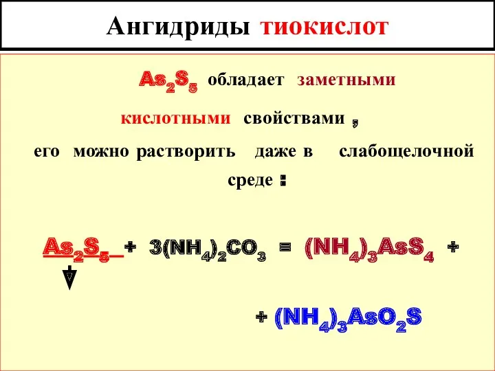 Ангидриды тиокислот As2S5 обладает заметными кислотными свойствами , его можно