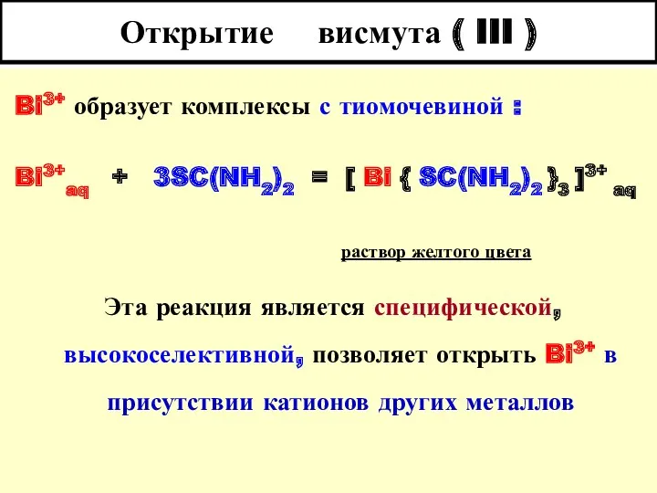 Открытие висмута ( III ) Bi3+ образует комплексы с тиомочевиной