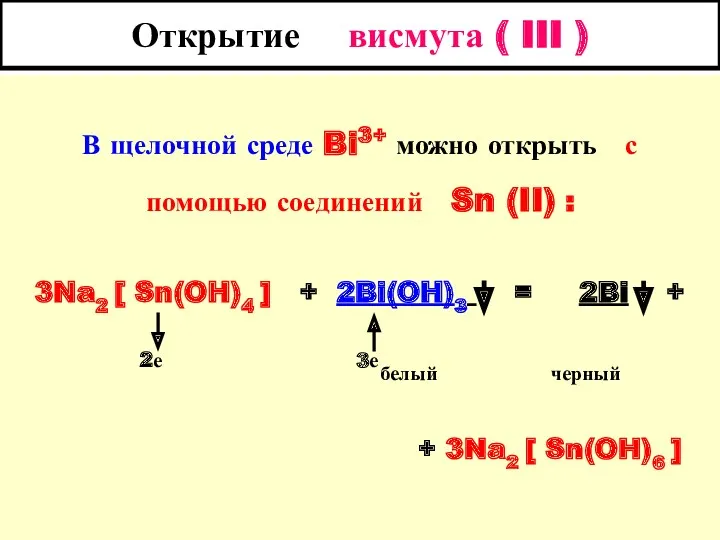 Открытие висмута ( III ) В щелочной среде Bi3+ можно