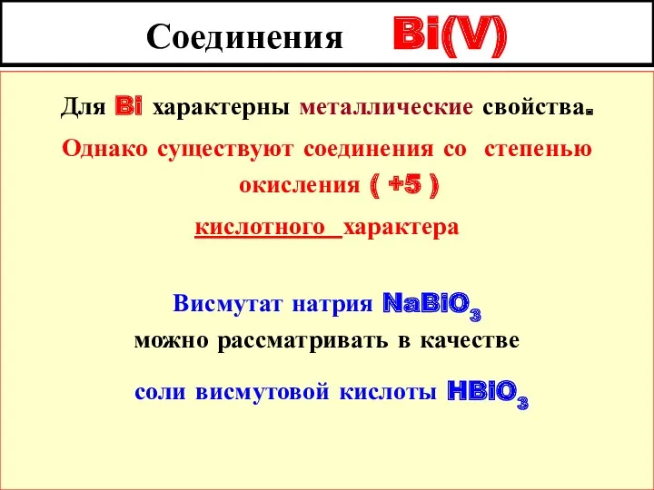 Соединения Bi(V) Для Bi характерны металлические свойства. Однако существуют соединения