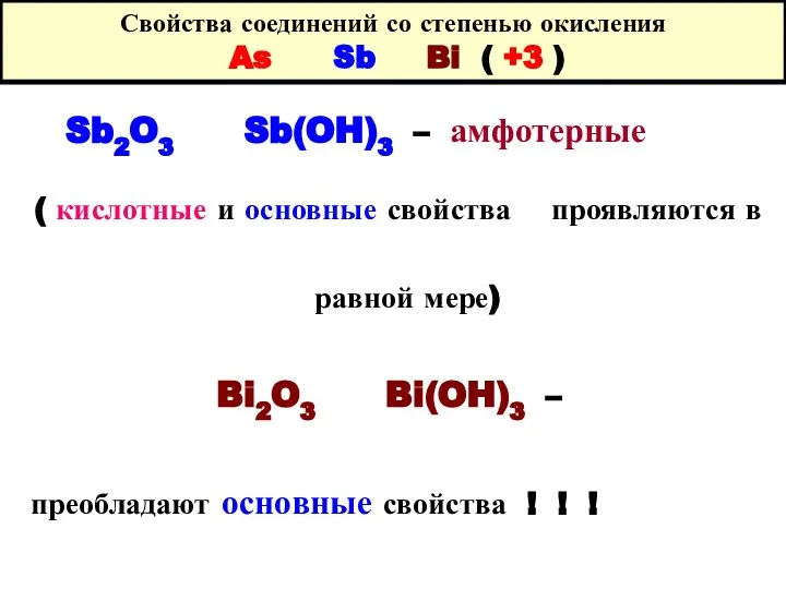 Свойства соединений со степенью окисления As Sb Bi ( +3