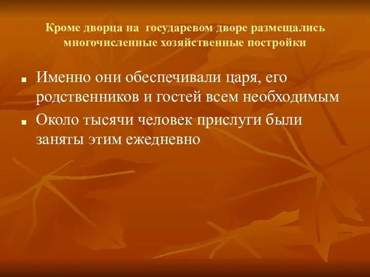 Кроме дворца на государевом дворе размещались многочисленные хозяйственные постройки Именно