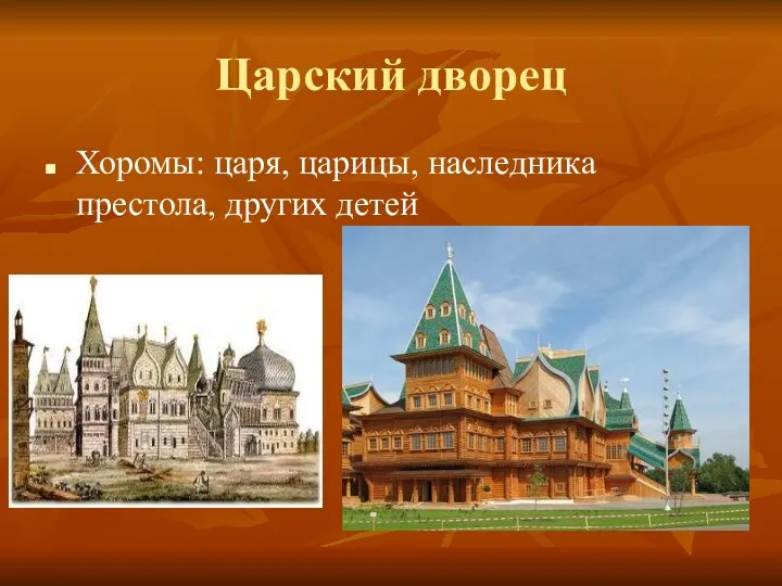 Царский дворец Хоромы: царя, царицы, наследника престола, других детей