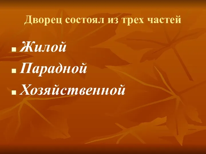 Дворец состоял из трех частей Жилой Парадной Хозяйственной