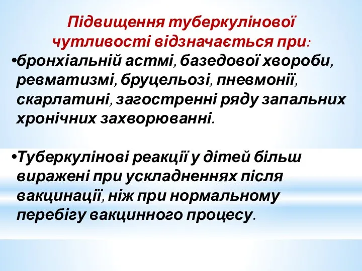 Підвищення туберкулінової чутливості відзначається при: бронхіальній астмі, базедової хвороби, ревматизмі,