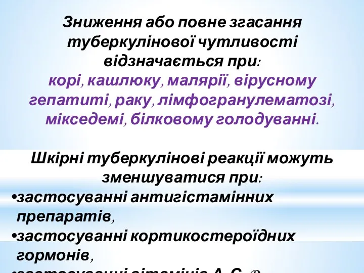 Зниження або повне згасання туберкулінової чутливості відзначається при: корі, кашлюку, малярії, вірусному гепатиті,