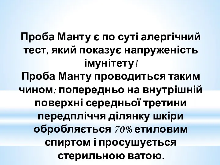 Проба Манту є по суті алергічний тест, який показує напруженість імунітету! Проба Манту